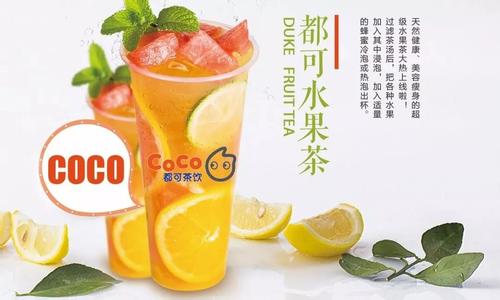 coco奶茶加盟,凯发k8一触即发官网